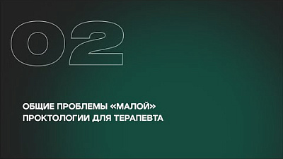 Общие проблемы «малой» проктологии для терапевта