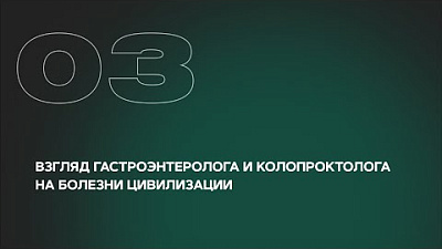 Взгляд гастроэнтеролога и колопроктолога на болезни цивилизации